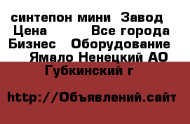 синтепон мини -Завод › Цена ­ 100 - Все города Бизнес » Оборудование   . Ямало-Ненецкий АО,Губкинский г.